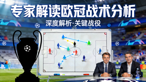 专家解读欧冠战术分析视频封面